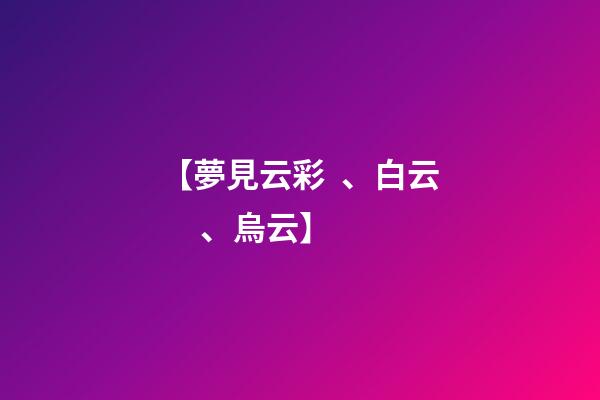 【夢見云彩、白云、烏云】